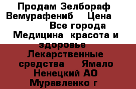 Продам Зелбораф (Вемурафениб) › Цена ­ 45 000 - Все города Медицина, красота и здоровье » Лекарственные средства   . Ямало-Ненецкий АО,Муравленко г.